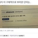 줌님들.. 제 꿈은 sinecure 에요.. 이미지