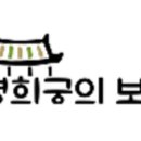 경희궁의보감