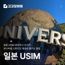 우신밧데리 | 일본 USIM 준비하고 오사카 유니버셜 스튜디오 제대로 즐기는 꿀팁