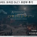 어쌔신크리드 오리진 DLC 초반부 후기 [화이트에지오]