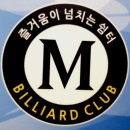 엠당구클럽 이미지