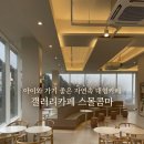 송림2길 | 이월면 카페] 아이와 가기 좋은 자연속 대형카페 🌿, 갤러리카페 스몰콤마 후기!(베이커리카페 🥐 🥯 추천)