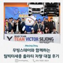 세종1낙차공 | 대전 세종 단체이동 미니버스 쏠라티 대절 후기 | 팀빅터 세종과 함께한 인천 빅터잠스트 배드민턴 대회