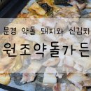 여우목로 | [문경/맛집] 원조약돌가든_약돌삼겹살, 고추장불고기, 주차장, 메뉴, 영업시간, 내돈내산, 솔직후기
