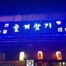 오산단골집