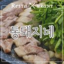 통돼지생삼겹살 | [논현 맛집] 통돼지네 본점_미나리삼겹살 회식 장소 솔직후기