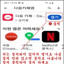 스마트폰에 다음 카페 앱 설치 이미지