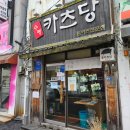 카츠당 | 원주 중앙동 중앙시장 맛집 카츠당 돈가스 후기