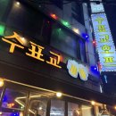 수표교 | 을지로 술집 추천 2차로 가기 좋은 술집 생맥 있는 을지로 호프집 수표교호프 내돈내산후기