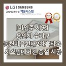 동천2 배수펌프장 | [미입주 시공] 용인시 동천마을현대2차홈타운 시스템에어컨 증설 시공