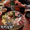 부산 서면 횟집 고등어회가 맛있는 럭키상회 웨이팅 후기