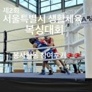 생활특별시 | 제 2회 서울특별시 생활체육 복싱대회 - 행사진행 봉사후기