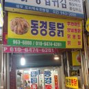 동경통닭 이미지