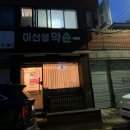 이선생약손