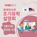 4월 29일(토) 1시, 말레이시아 국제학교 & 방학 캠프 설명회