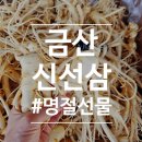 부모님 명절선물로 실패 없는 선택 금산인삼 추천 이유