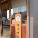 다락 | [평택] 분위기 좋은 카페, 디저트 맛집 안중 나예다락 후기