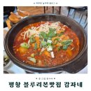 감자네식당 | 평창 블루리본 맛집 감자네｜닭볶음탕 맛집·주차 정보 내돈내산 후기