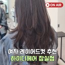 GS25 송파나루점 | 송파나루 미용실 하이디 헤어 여자 레이어드컷 후기