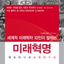 세계적 미래학자 10인이 말하는 미래혁명 (일송북)20 이미지