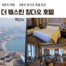 조형과 운동 | 더 웨스틴 칭다오, 칭다오 여행 추천 호텔 후기, 메리어트본보이 업그레이드