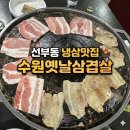 동명미장원 | 안산 선부동 냉삼 맛집 추천🔥 수원옛날삼겹살 찐후기