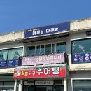 머루와 다래 | 구미 도리사 맛집 머루랑다래랑 구미본점