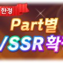 Part별 ★3 / SSR 확정 뽑기 개최 안내 이미지