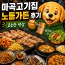 WR(서울특별시 강서구)-[마곡중앙2로]-상-2 | [마곡역] 마곡 고기집 노들가든 냉동삼겹살부터 된장 술밥에 볶음밥까지 끝냈다
