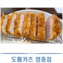 도톰카츠 영종점 | [영종도] 돈카츠 맛집 도톰카츠 영종점 후기 (내돈내산)