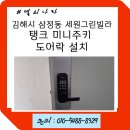 세원전기 - 마포구 월드컵로 125 | 김해시 삼정동 세원그린빌라 탱크 미니 주키형 무타공 도어락 M200 설치 후기