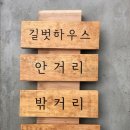 길벗하우스 이미지