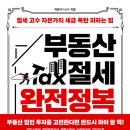 ★서평이벤트★ [한국경제신문] 부동산 절세 완전 정복_ 이승현 이미지