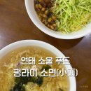 펑라이 - 남양주시 해밀예당2로 125-1 | 연태 여행 옌타이 현지인 맛집 펑라이소면 8鲜蓬莱小面 메뉴 추천 및 후기