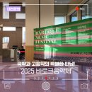 군립가야금연주단 정기공연 | 국악과 고음악의 특별한 만남! 대전시립연정국악원 &#39;2025 바로크음악제&#39;