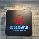 연남물갈비전북 이미지