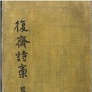 복재선생집 이미지