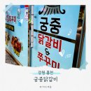 궁중닭갈비쭈꾸미 | 홍천맛집 '궁중닭갈비' 쭈꾸미와 닭갈비의 만남 현지인 추천장소 후기