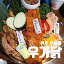 만대공원 화장실 | 원주 무실동 맛집 우가닭, 오마카세 부럽지 않은 숯불닭갈비 맛집 후기