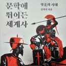 교양세계사 | [교양서적 추천] 책 &#39;문학에 뛰어든 세계사&#39; 후기_ 찍먹하기 좋음