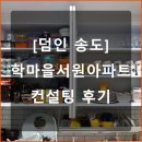 학마을 서원아파트 | [덤인송도] 인천 계양 학마을서원아파트 정리노하우를 이용한 컨설팅 후기