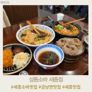 2821 | 세종 소바 맛집 금남면 맛집 삼동소바 세종점 주말 방문 후기