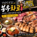 봉우화로 | 강남 회식 맛집 찾는다면? 봉우화로 강남점 생삼겹·이베리코목살 솔직 후기