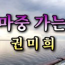 님 마중 가는 길,,,,,권미희 노래 4K UHD 이미지