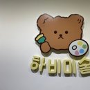 하비미술학원