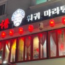 카우포훠궈마라탕