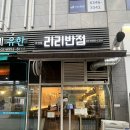 강서반점 | 마곡역 맛집 리리반점, 또또간집 내돈내산 후기
