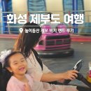 수랜드 | 아이와 화성 제부도 여행 놀이동산 제부 비치 랜드 솔직 후기