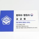 김금렬 리갈 법무사 행정사 사무소 이미지