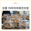 유천 3 유천3구경로당 | [강원/강릉] 강릉현지인도 줄서는 강릉맛집 아라아라회전초밥 : 2,500원의 행복, 강릉아이랑 외식 후기🤍